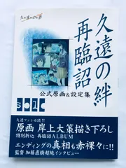 久遠の絆 再臨詔 公式原画＆設定集 PS2 攻略本 初版 帯 ポスター KUON NO KIZUNA Sairinsho Official Artwork & Setting Collection Design