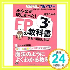 みんなが欲しかった! FPの教科書 3級 2016-2017年 [単行本（ソフトカバー）] [May 23, 2016] 滝澤 ななみ_02