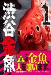 渋谷金魚(1) (ガンガンコミックスJOKER) 蒼伊 宏海