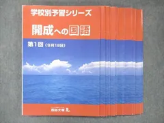 再入荷 開成 学校別予習シリーズ | www.kinderpartys.at