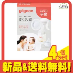 ピジョン 母乳アシスト さく乳器 手動(manual) 1個入 4個セット まとめ売り