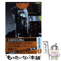 【中古】 リロ・グラ・シスタ 長編本格推理/光文社/詠坂雄二 楽天市場】【中古】リロ・グラ・シスタ / 詠坂雄二 : ネットオフ