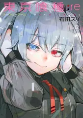 東京喰種の1〜15巻、東京喰種:re1~5巻 東京喰種トーキョーグール:re コミック 1-5巻セット (ヤング