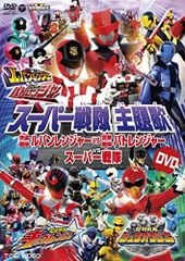 [중고] 슈퍼 전대 주제가 DVD 쾌도 전대 루팡 레인저 VS 경찰 전대 패트 레인저 VS 슈퍼 전대 [DVD]