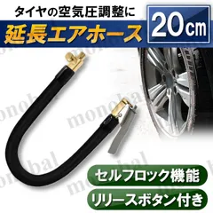 延長 エアホース 20cm 車 バイク エアバルブ バルブ延長チューブ エアーポンプ ポンプ延長ホース 空気入れ 空気圧計 ツール セルフロック リリースボタン付き