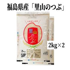 ♦数量限定販売♦令和６年産米「福島県産・里山のつぶ」2kg ×2袋
