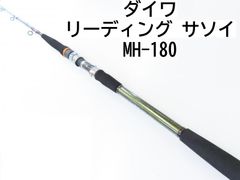 ダイワ リーディング　サソイ　MH-180　(02-8205110009)