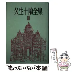 2025年最新】久生十蘭 全集の人気アイテム - メルカリ