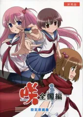 【中古】アニメムック ≪設定資料集≫ 『咲 -SAKI- 全国編』 設定原画集