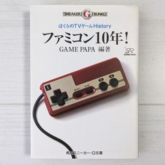 ファミコン10年：ぼくらのTVゲームHistory (角川スニーカー・G