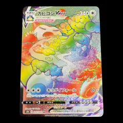 ポケモンカード psa10 カビゴンvmax hr 鑑定済み 極美品　完美品　ポ 晴れる屋2ネット買取】カビゴンVMAX(HR){無}〈070/060〉[S1H]