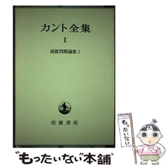 2025年最新】カント全集の人気アイテム - メルカリ