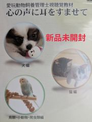 【新品未開封/DVD3枚組】愛玩動物飼養管理士視聴覚教材『心の声に耳をすませて』/公益社団法人日本愛玩動物協会発行【2009】