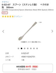6－523－07　スプーン(ステンレス製)　ヘラ付き匙　300㎜