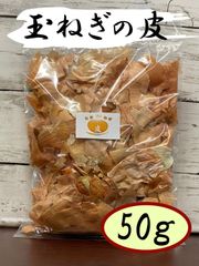 玉ねぎの皮 50g