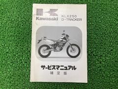Kawasaki KLX 250 D-TRACKER サービスマニュアル - メルカリ