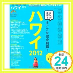 TRAVEL・STYLEハワイ 2012 (SEIBIDO MOOK) [Jun 02， 2011] 成美堂出版編集部_02のサムネイル