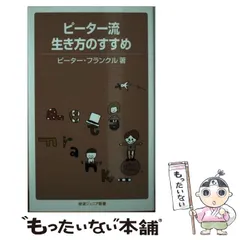ピーター流生き方のすすめ ピーター流生き方のすすめ／ピーター・フランクル｜岩波ジュニア