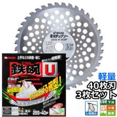 バクマ工業 草刈機用 チップソー 替刃 鉄腕U 椀型軽量タイプ 40枚刃 230mm 255mm 選択可 3枚セット　下刈 小枝 雑草