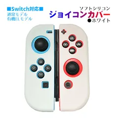 Nintendo Switch 有機ELモデルOK ジョイコンカバー 選べる18種類 Joy-Con用保護カバー 耐衝撃シリコンカバー　スティック用：シリコンカバー　カラー：ホワイト