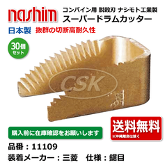 11109 三菱 鋸目 30個セット 切刃 脱穀刃 コンバイン ドラムカッター ナシモト工業 nashim 日本製 ★要在庫確認 メーカー直送 送料無料