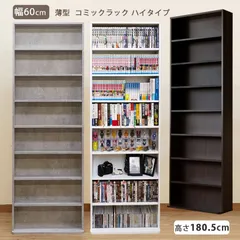 本棚 コミックラック 薄型 CD DVD マンガ本収納 棚 幅60cm 高さ180cm ハイタイプ スリム ロング 8段 ラック 内寸15cm ビリ