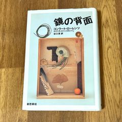 鏡の背面 コンラート・ローレンツ KONRAD LORENZ 谷口茂訳 新思索社
