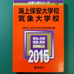 92】2015 海上保安大学校 気象大学校 書込みなし 折り目なし