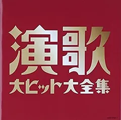 2025年最新】演歌 大 ヒット 大 全集の人気アイテム - メルカリ