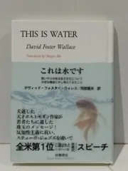 これは水です　デヴィット・フォスター・ウォレス 阿部 重夫　(250620mt)