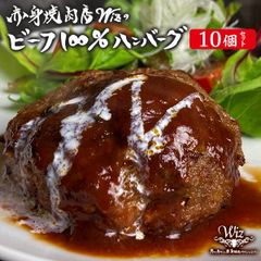 赤身焼肉店wiz ビーフ100％ハンバーグ150g 10個セット