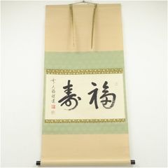 掛け軸 前大徳 明星寺 高橋悦道 筆『 福寿 』 紙本 茶掛 茶道具 掛軸