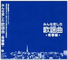 【新品】みんな恋した歌謡曲 ～青春編～ 究極の歌謡曲ベスト・コンピレーション (CD) COCP-37577のサムネイル