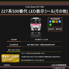 W9704 227系500番代 LED表示シール [その他]