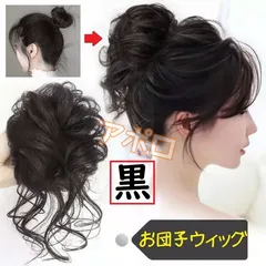 黒色　お団子ウィッグ 黒　ヘアアクセサリー