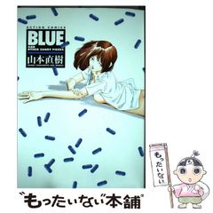 直筆イラストサイン入り】BLUE/山本直樹 - メルカリ