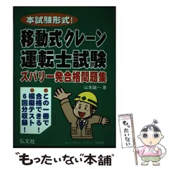 本試験形式!移動式クレーン運転士試験ズバリ一発合格問題集 - メルカリ