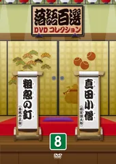 2025年最新】落語百選dvdコレクションの人気アイテム - メルカリ