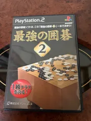 値段交渉あり 最強の囲碁 2 PS2 ゲーム 1級クラスを挑戦！