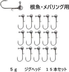 メバリング用　ジグヘッド 大量 5g 15個セット ワームキーパー付き アジング 根魚 ロックフィッシュ ライトゲーム 初心者