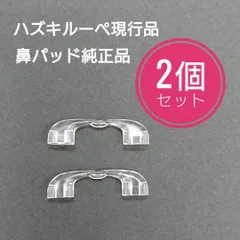 2023年最新】ハズキルーペ 交換鼻パッドの人気アイテム - メルカリ