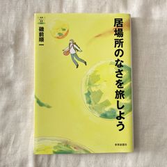 【初版】『居場所のなさを旅しよう (教養みらい選書 008) 』磯前順一