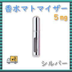 香水 アトマイザー ノズル 5ml スプレー 詰め替え ボトル 携帯 シルバー