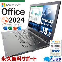 【返品保証】ノートパソコン 正規Microsoft office2024付 Corei7 Windows11 東芝 dynabook B65/M 🎁本日限定クーポン配布中🎁