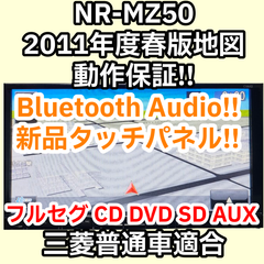 全国送料無料 動作保証 NR-MZ50 三菱電機 2011年度春版 Bluetooth Audio フルセグ DVD 汎用バックカメラ変換配線