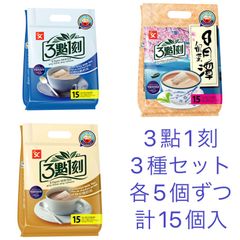 3點1刻 3種×5個ずつ　計15個セット