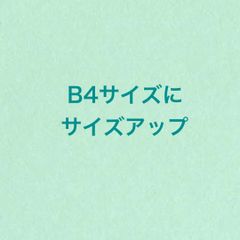 B4サイズ　パネルシアター　サイズアップ　大