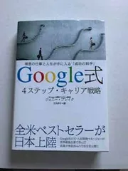 Google式 4ステップ・キャリア戦略——理想の仕事と人生が手に入る「成功の科学」 [Tankobon Hardcover] ジェニー・ブレイク