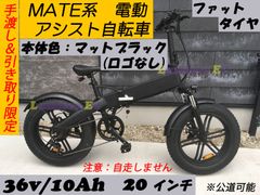 手渡＆引き取り☆新品 MATE系 電動アシスト自転車 ☆極太タイヤ 電動自転車 36V／10Ah ☆ 公道走行可 ☆ アシスト電動自転車
