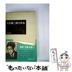2025年最新】大江健三郎全作品の人気アイテム - メルカリ
